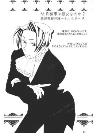 M.L検事はなのか?