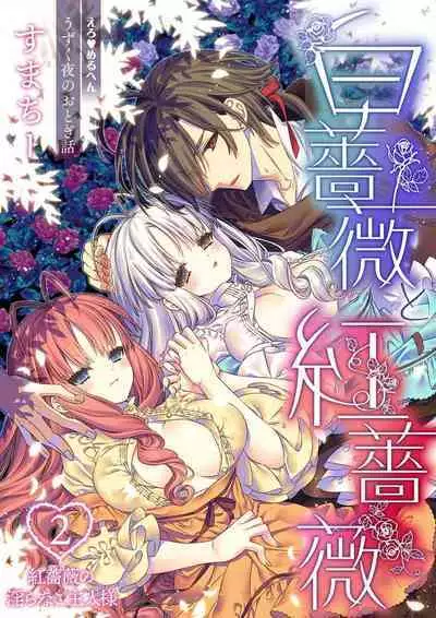 shirosobi to akabara 2 Akabara no midarana goshujinsama  | 白蔷薇和红蔷薇 2 红蔷薇那淫乱的主人