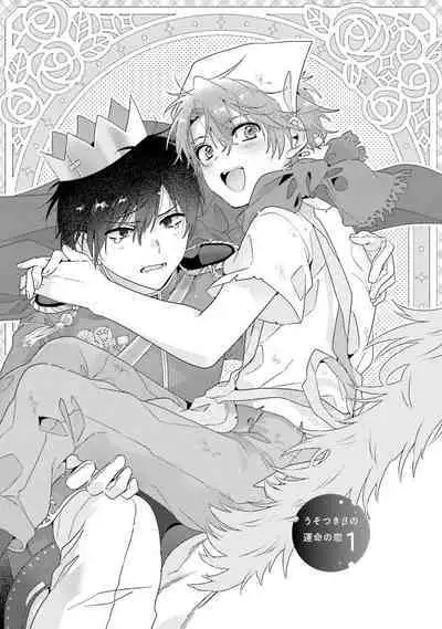 Uso-tsuki beta no unmei no koi | 骗子β的命运之恋