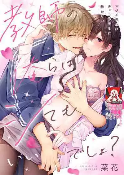 [Nanoka] Kyōshi no orera wa shite mo īdesho?~ Majime sensei wa charaotoko sensei ni kanawanai ~ | 即使是教师我们也是可以做的吧？～超认真老师敌不过轻浮男老师～ 1-2 [Chinese] [莉赛特汉化组]