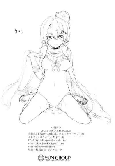 [Saboten Binta (Kawakami Kou)] Mahoutsukai to Himitsu no Onsen (Houkago no Pleiades) [Chinese] [机智的叉子汉化] [Digital]