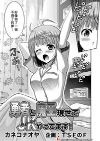 [TSF no F (Kaneko Naoya)] Yuusha to Maou Gense de JK Yattemasu! (TSF no F no Hon KENZEN Ban) [Chinese] [小叶汉化组]