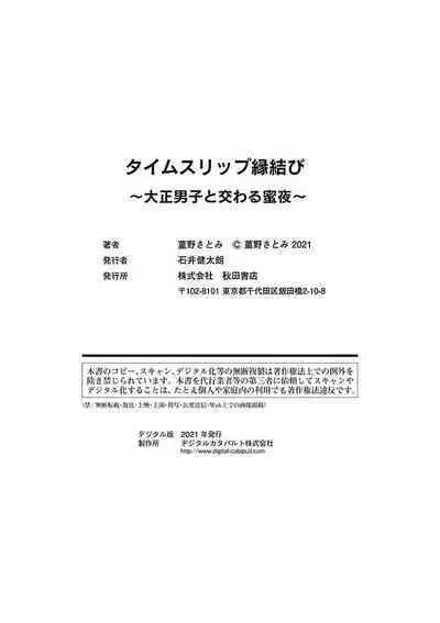[Sumireno Satomi] Time Slip Enmusubi ~Taishou Danshi to Majiwaru Mitsuya~ | 跨越时空的姻缘~和大正男子的交欢之夜~ 1-3 end [Chinese] [莉赛特汉化组]
