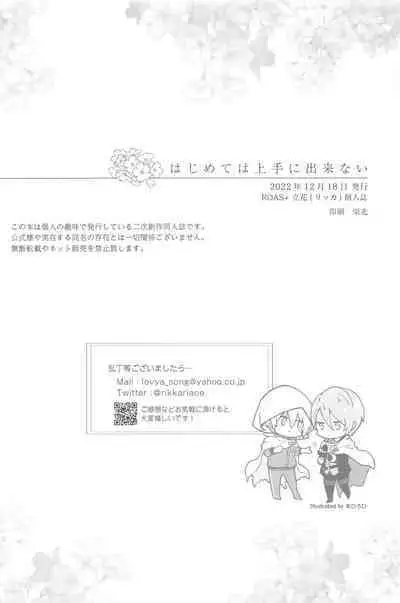 Hajimete wa Jouzu ni Dekinai