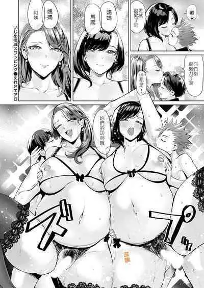 Ijime Bokumetsu Swapping Saishuuwa Kawariyuku Haha to Musuko-tachi | 杜絕霸凌就要交換做愛 最終話 ~日漸改變的母子關係