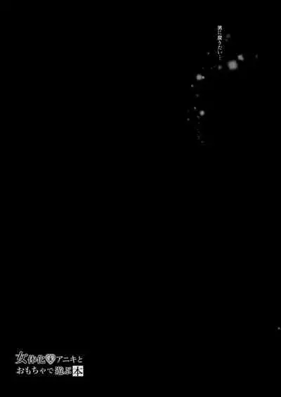 [Chuusei Mafuman (Kurimoti Tiduru)] Nyotaika Aniki to Omocha de Asobu Hon [English] [desudesu] [Digital]