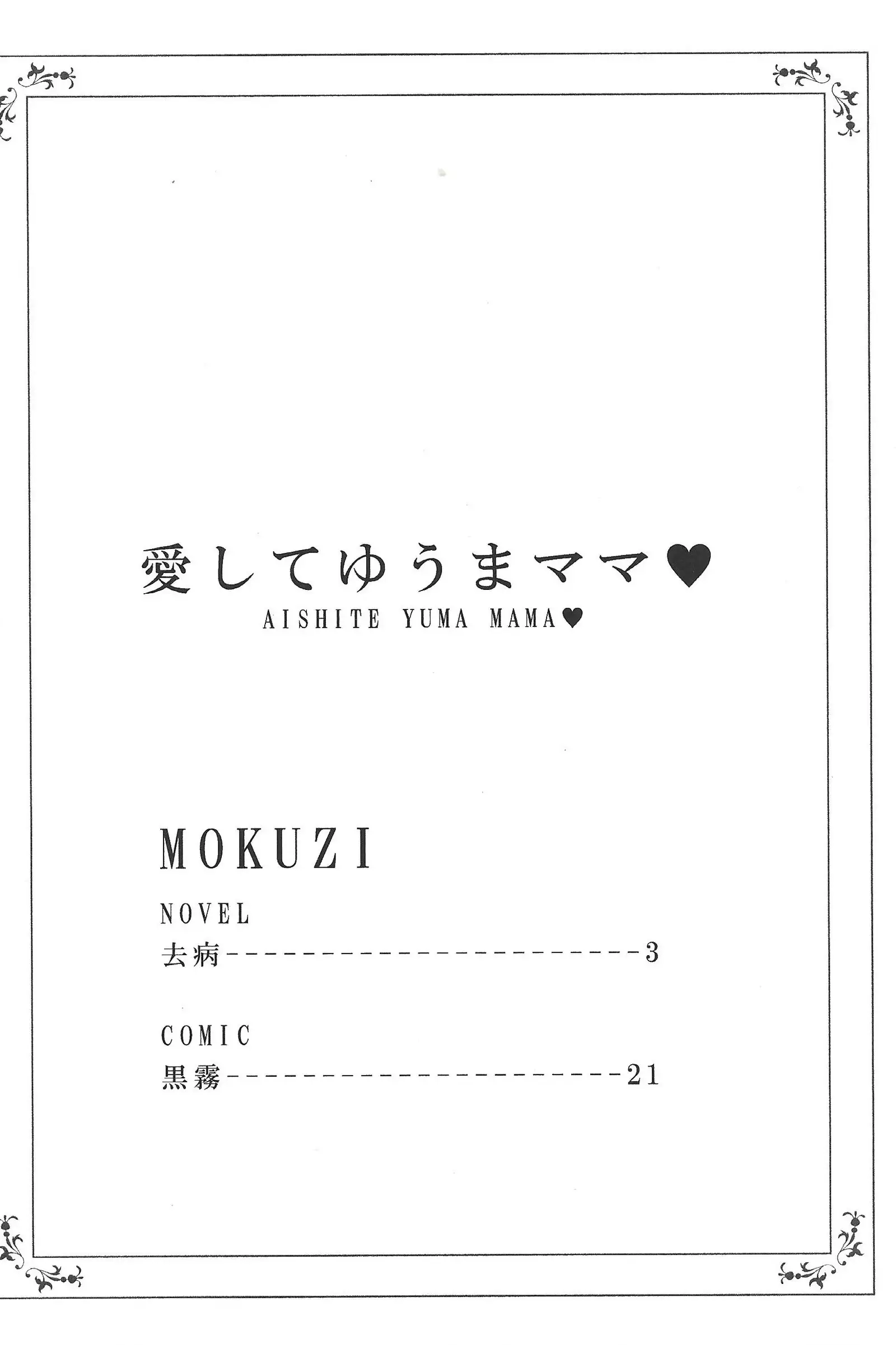 Aishite Yuma Mama♥