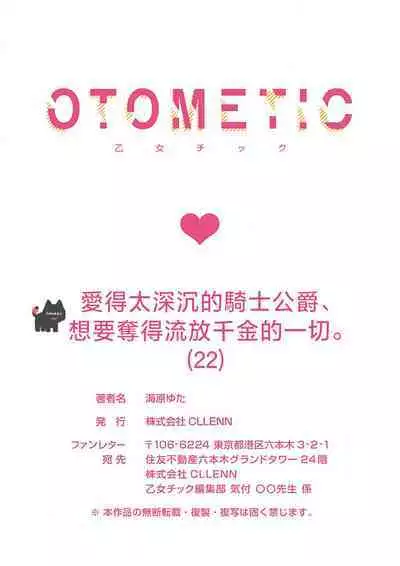 ai ga omoi kishi koushaku ha、tuihou reijou no subete wo ubai tukushitai。 | 爱得太深沉的骑士公爵,想要夺得流放千金的一切。 22