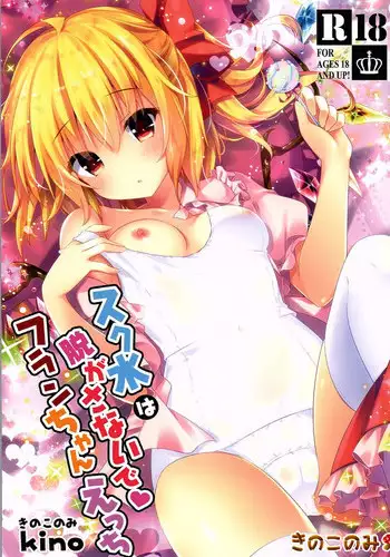 (Reitaisai 13) [Kinokonomi (kino)] Sukumizu wa Nugasanaide Flan-chan Ecchi (Touhou Project)
