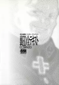 (C62) [Keumaya] shochou choukyou Baker Good ED - Ura ED Subete Text ~Strategy Hint Included~ (Angel Core)