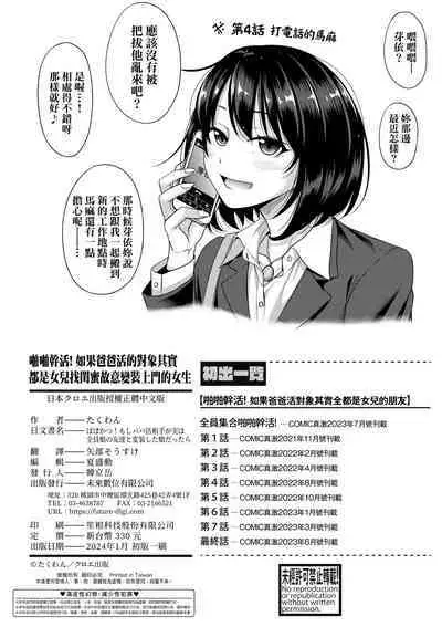 Papakatsu! Moshi Papakatsu Aite ga Jitsu wa Zenin Musume no Tomodachi to Hensou shita Musume Dattara - 啪啪幹活! 如果爸爸活的對象其實都是女兒找閨蜜故意變裝上門的女生