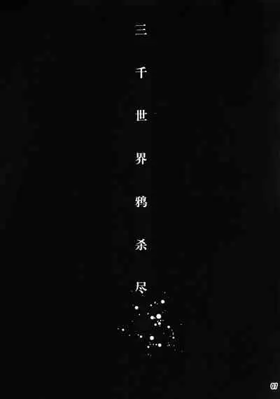 (SUPER22) [XXkorori (Ko Tora)] Sanzen Sekai no Karasu wo Koroshi (JoJo's Bizarre Adventure) [Chinese] [不咕鸟汉化组]