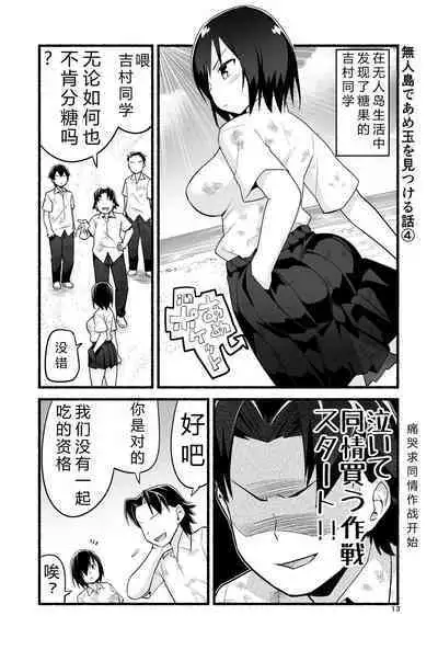 [OTOREKO (Toilet Komoru)] Mujintō de ame-dama o mitsukeru hanashi. Yoshimura-san! Volume. 4 [Chinese] [vex个人机翻] [Digital]