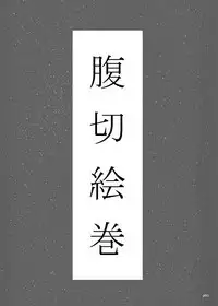 Yukisuke Sakuhinshuu 3 Harakiri Emaki