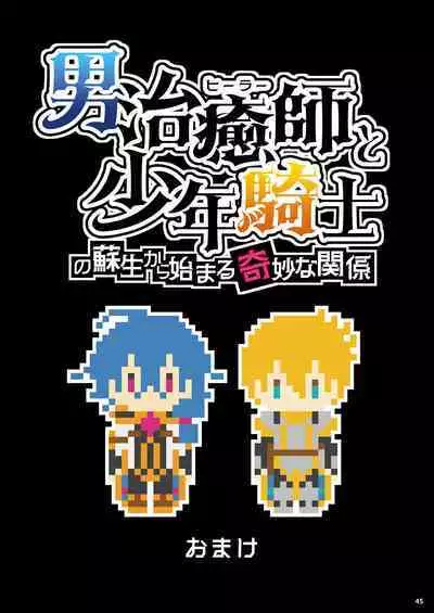 Otoko Chiyushi to Shounen Kishi no Sosei kara Hajimaru Kimyou na Kanke 1・2全編公開i