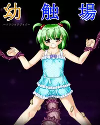 [Touyou Zatsugidan] Youshokujou ~ Young Tentacle ~