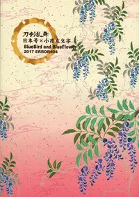 (C93) [ERROR404 (Nikaido Kai)] Aoi Tori to Aoi Hana -Zenpen- (Touken Ranbu)