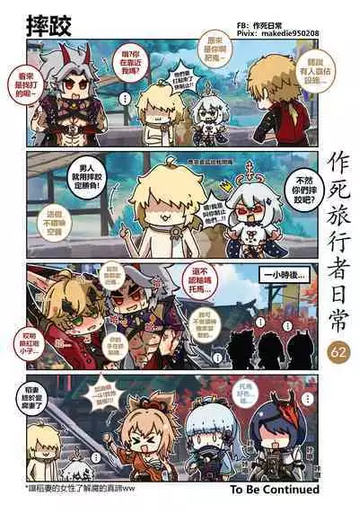 作死旅行者日常篇