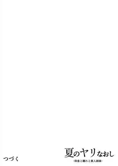 [Suiren no Yado (Asakawa)] Natsu no Yari Naoshi -Inaka to Hanare to Bijin Shimai- [Chinese] [鬼畜王汉化组] [Digital]