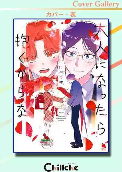 Otonani Nattara Daku Karana |等我长大了就抱你