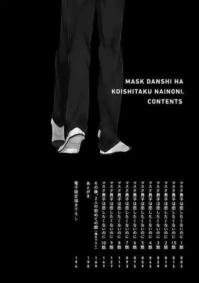 [Sango Mitsuru] Mask Danshi wa Koishitakunai no ni | 口罩男子明明不想谈恋爱 Ch. 1-5 [Chinese] [拾荒者汉化组] [Digital]