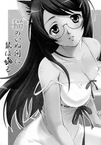 (C78) [Mousou Meteoroid (ricchy)] Neko no inu ma ni Nezumi wa Odoru (Bakemonogatari)