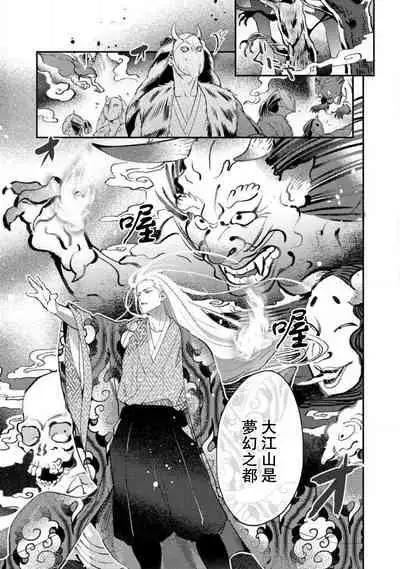 Oeyama suimutan utsukushiki oni no toraware hime | 大江山醉夢逸話 美麗的鬼與被囚禁的公主 Ch. 1-7