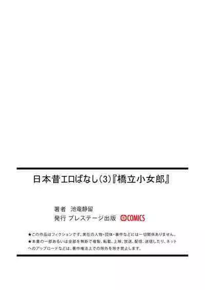 [池竜静留] 日本昔エロばなし(3)『橋立小女郎』 中文翻譯