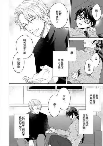 naitemo zettai, yamete yan nē ~ erīto danshi no dekiai kōryaku 1 | 即使哭了、也絕對不會停下來～精英男子的溺愛攻略～ 1