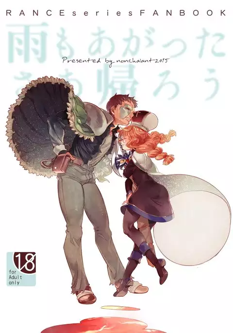 雨も上がったさあ帰ろう