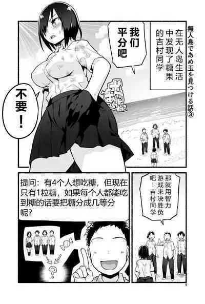 [OTOREKO (Toilet Komoru)] Mujintō de ame-dama o mitsukeru hanashi. Yoshimura-san! Volume. 4 [Chinese] [vex个人机翻] [Digital]