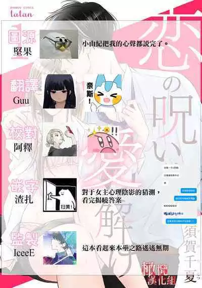 [Suga Chinatsu] koi no noroi wa ai de toke~01｜以爱化解恋之诅咒~01话[中文] [橄榄汉化组]