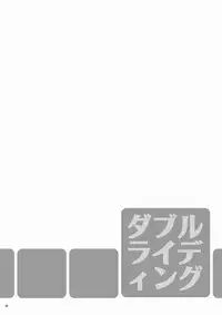 [panda 4(shima kyousuke)] DOUBLE RIDING