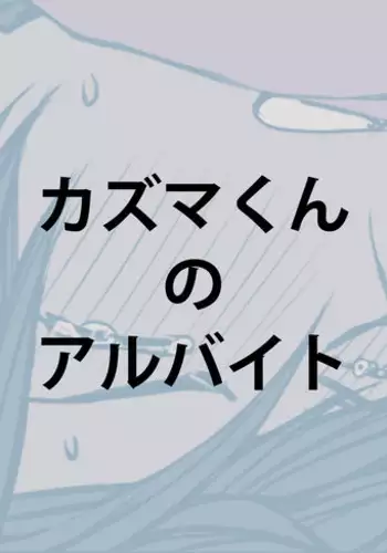 [M.M Siesta (Mashu)] Kazuma-kun no Arubaito (Summer Wars)