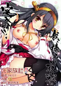 (C86) [Shigunyan (Shigunyan)] Ware, Haruna to Yasen ni Totsunyuu su!! 4 (Kantai Collection -KanColle-) [Chinese] [CE家族社]