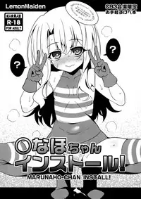 (C93) [LemonMaiden (Aoi Masami)] Marunaho-chan Install (Fate/kaleid liner Prisma Illya) [Chinese] [CE家族社]