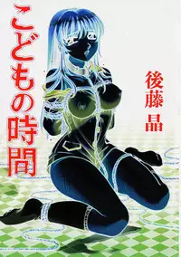 [Gotoh Akira] Kodomo no Jikan Vol.1 (English) [Munyu]