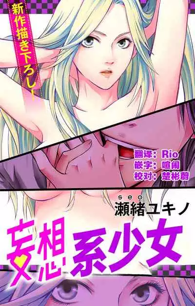 [Seo Yukino] Love Jossie Mousou Shoujo Story Volume 01[Chinese][童话汉化组]