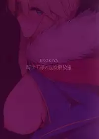 (COMIC1☆13) [Enokiya (eno)] Kishiou-sama no Inyoku Kaihoushitsu (Fate/Grand Order)