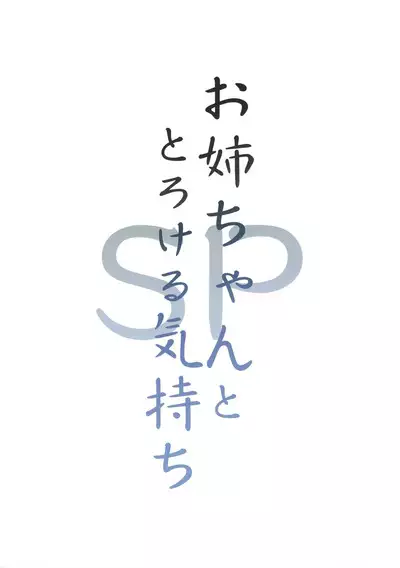 [Candy Club (Sky)] Onee-chan to Torokeru Kimochi SP | The Melting Feeling with Onee-chan SP [English] [CHLOEVEIL]