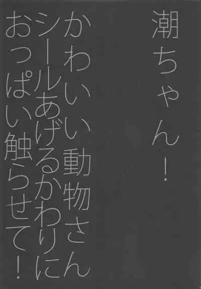 (C88) [coca (Karomura)] Ushio-chan! Kawaii Doubutsu-san Seal Ageru Kawari ni Oppai Sawarasete! (Kantai Collection -KanColle-)