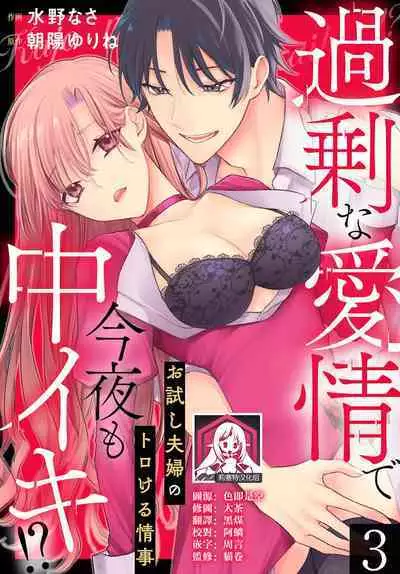 Kajona aijo de konya mo chu iki! ? O tameshi fufu no torokeru joji | 过剩爱情让我今晚也体内高潮!?试婚夫妻的甜蜜情事 1-3
