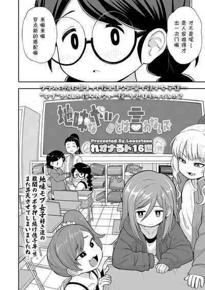 [Leonardo 16sei] Jimi na Yatsu to wa Iwanaide | 别叫我土妹子 (COMIC LO 2022-09) [Chinese] [草草汉化] [Digital]