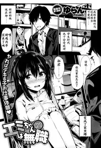 [ゆらん] エミちゃん(２１)は無職 (COMIC X-EROS #38) [Chinese] [炒鸡战士汉化组]