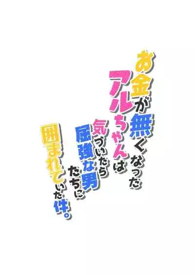 [Zombie to Yukaina Nakamatachi (Super Zombie)] Okane ga Nakunatta Aru-chan wa Kizuitara Kukkyou na Otoko-tachi ni Kakomareteita Ken. (Blue Archive) [Chinese] [星空愿个人汉化] [Digital]