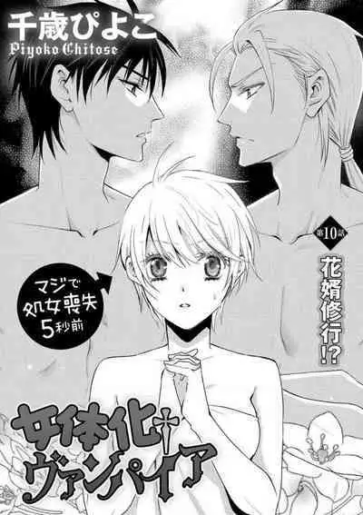 [Chitose Piyoko] Nyotaika Vampire Maji de Shojo Soushitsu 5-byou Mae 1-12