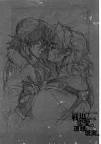 (C81) [Article 60 of Criminal Code (Shuhan)] Senjou ni Okeru Renai no, Risou to Genjitsu. (Valkyria Chronicles)