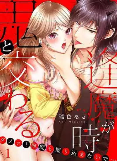Oni to Majiwaru Õmagatoki ～ Dametu! Nan do mo Surikomanaide … 1-3