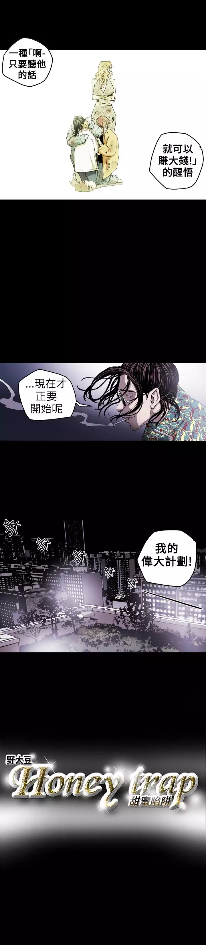 Honey trap 甜蜜陷阱 ch.8~15