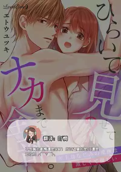 hiraite misete? Naka made zenbu. Toshiue osananajimi no aibu wa hageshikute yasashī | 敞開讓我看看吧?包括裡面的全部。年上竹馬的愛撫既激烈又溫柔 1-3